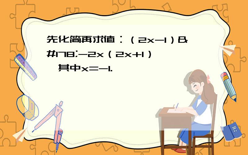 先化简再求值：（2x-1）²-2x（2x+1）,其中x=-1.