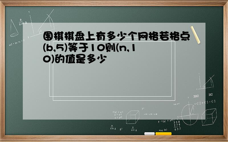 围棋棋盘上有多少个网格若格点(b,5)等于10则(n,10)的值是多少