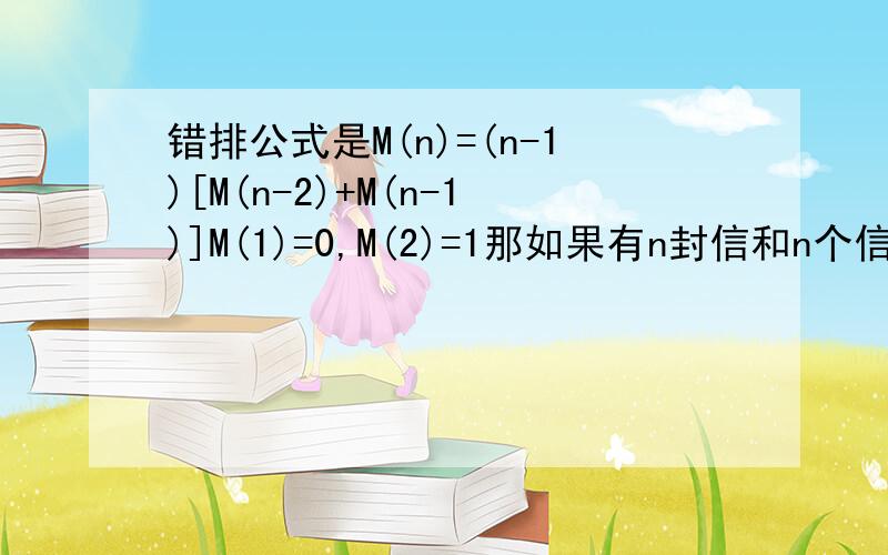 错排公式是M(n)=(n-1)[M(n-2)+M(n-1)]M(1)=0,M(2)=1那如果有n封信和n个信封,在装信封是只有k封信是装对的.这个公式应该是什么,