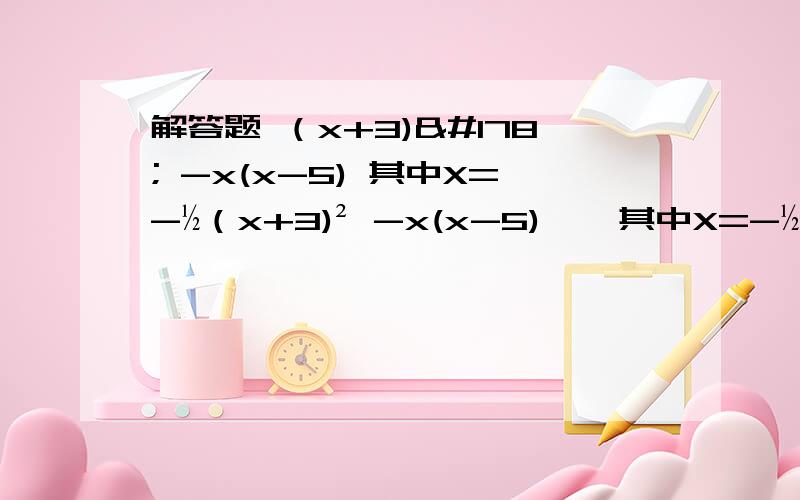 解答题 （x+3)² -x(x-5) 其中X=-½（x+3)² -x(x-5)    其中X=-½       求完整结题过程.