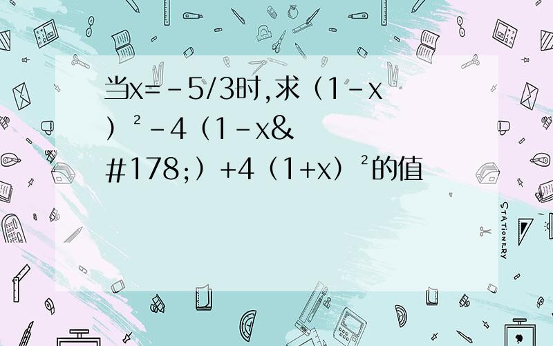 当x=-5/3时,求（1-x）²-4（1-x²）+4（1+x）²的值