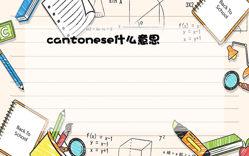 cantonese什么意思