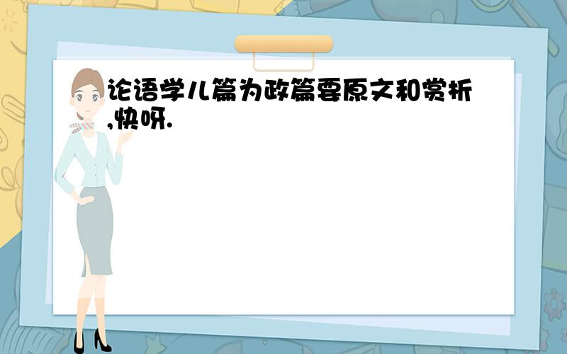 论语学儿篇为政篇要原文和赏析,快呀.