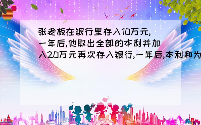 张老板在银行里存入10万元,一年后,他取出全部的本利并加入20万元再次存入银行,一年后,本利和为31.00625万元,如果两年的年利率相同,求这个年利率