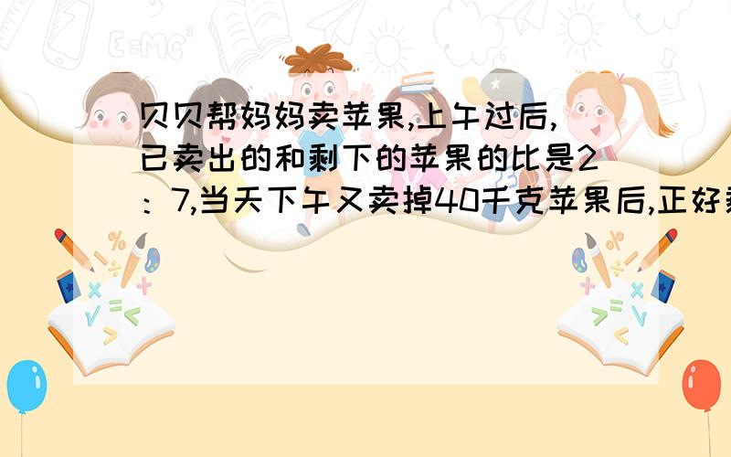 贝贝帮妈妈卖苹果,上午过后,已卖出的和剩下的苹果的比是2：7,当天下午又卖掉40千克苹果后,正好剩下全部苹果的27分之13.还剩下多少千克?部苹果的27分之13.还剩下多少千克? (解决算式）