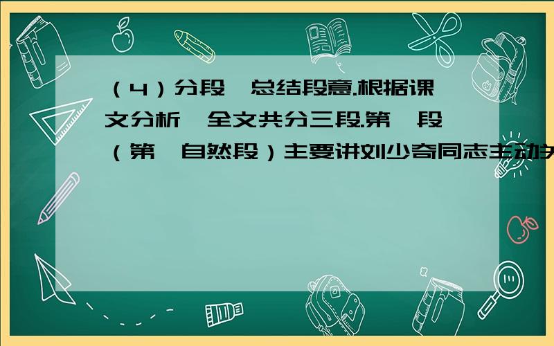 （4）分段,总结段意.根据课文分析,全文共分三段.第一段（第一自然段）主要讲刘少奇同志主动关心战士