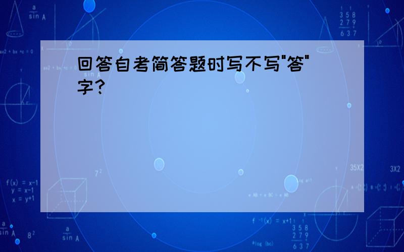 回答自考简答题时写不写