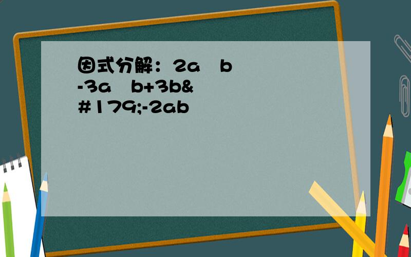 因式分解：2a³b-3a²b+3b³-2ab³