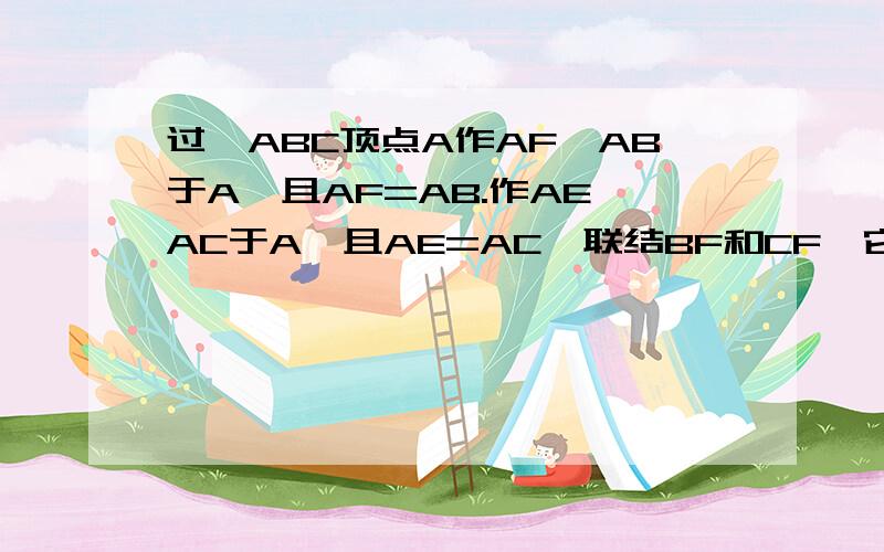 过△ABC顶点A作AF⊥AB于A,且AF=AB.作AE⊥AC于A,且AE=AC,联结BF和CF,它们交于点O,∠BOC的大小是几度?(提示:先证明三角形FAC全等于三角形BAE)