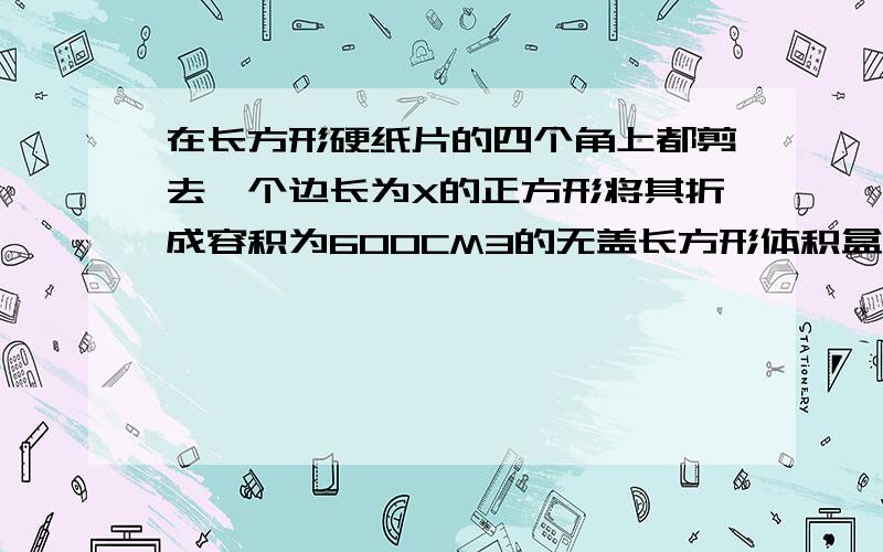 在长方形硬纸片的四个角上都剪去一个边长为X的正方形将其折成容积为600CM3的无盖长方形体积盒子 设长方体的底面积是SCM2 如果S=300cm2 求长方体底面一边长a关于底面另一边长b的函数解析式?