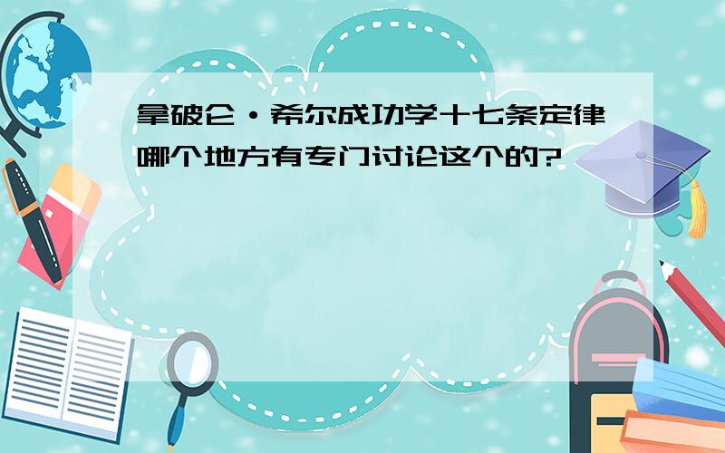 拿破仑·希尔成功学十七条定律哪个地方有专门讨论这个的?