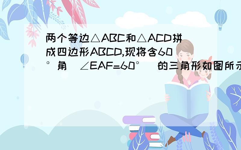 两个等边△ABC和△ACD拼成四边形ABCD,现将含60°角（∠EAF=60°）的三角形如图所示放置,边AE,AF分别交直线BC、CD于E、F两点,当E为BC中点时,如图1有结论：CE=CF=AC.现将三角板绕点A旋转成图2、图3位