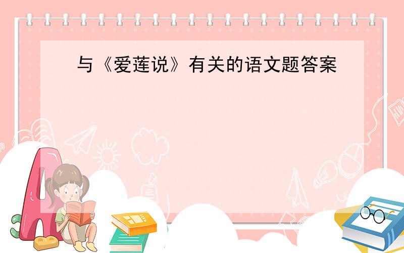 与《爱莲说》有关的语文题答案