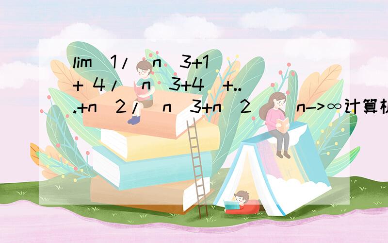 lim(1/(n^3+1) + 4/(n^3+4)+...+n^2/(n^3+n^2)) n->∞计算机软件求解是1/3，