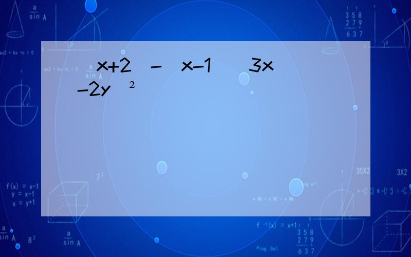 (x+2)-(x-1)(3x-2y)²