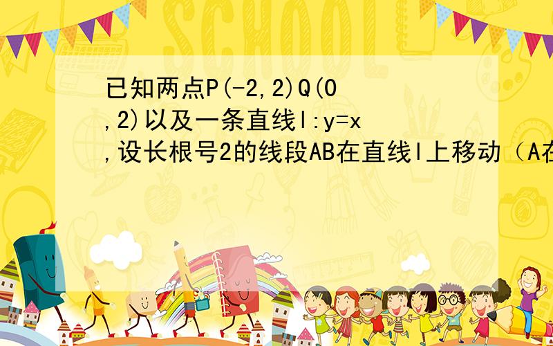 已知两点P(-2,2)Q(0,2)以及一条直线l:y=x,设长根号2的线段AB在直线l上移动（A在B的左下方）求直线PA和QB的交点M的轨迹方程