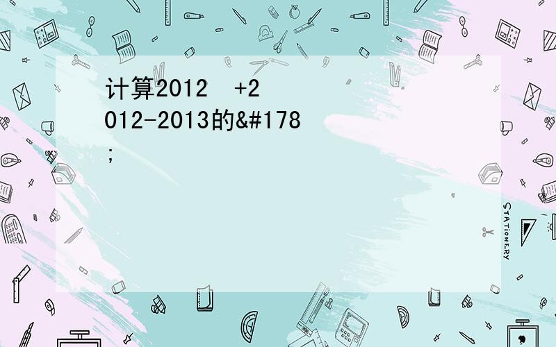 计算2012²+2012-2013的²