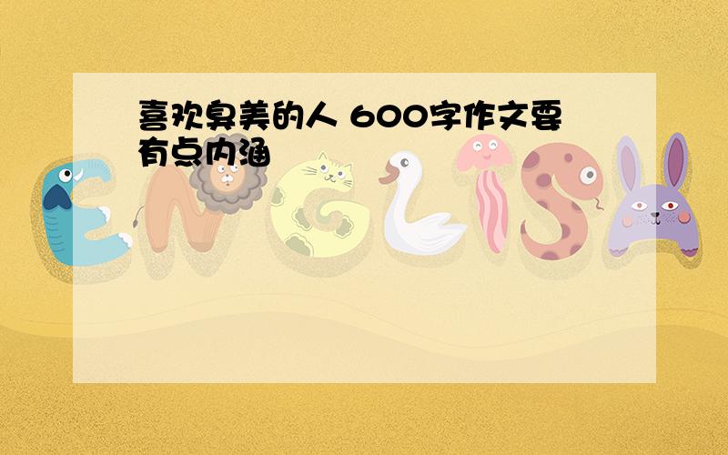 喜欢臭美的人 600字作文要有点内涵