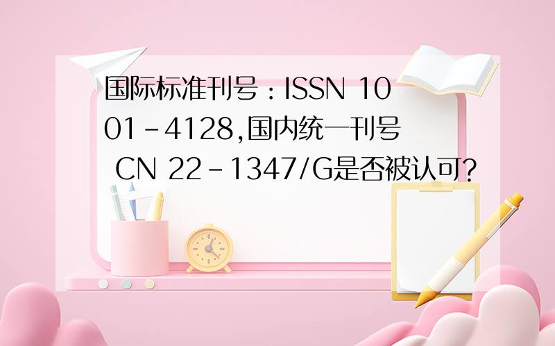 国际标准刊号：ISSN 1001-4128,国内统一刊号 CN 22-1347/G是否被认可?