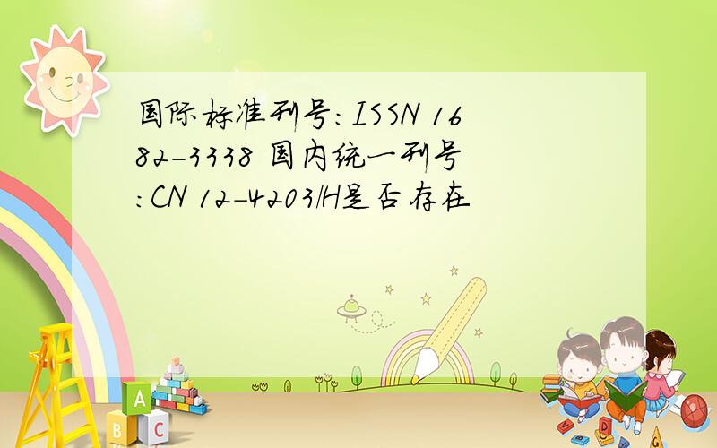 国际标准刊号:ISSN 1682-3338 国内统一刊号:CN 12-4203/H是否存在