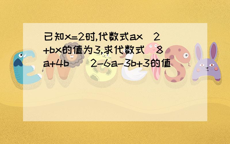 已知x=2时,代数式ax^2+bx的值为3,求代数式（8a+4b)^2-6a-3b+3的值