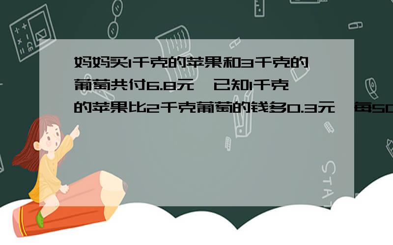 妈妈买1千克的苹果和3千克的葡萄共付6.8元,已知1千克的苹果比2千克葡萄的钱多0.3元,每500克苹果单价几元