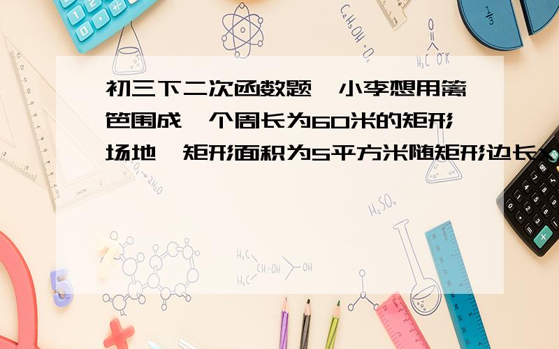 初三下二次函数题,小李想用篱笆围成一个周长为60米的矩形场地,矩形面积为S平方米随矩形边长X米的变化而变化.1.求S与X之间的函数关系式,并写出X的取值范围.2.当X是多少时,面积S最大?最大