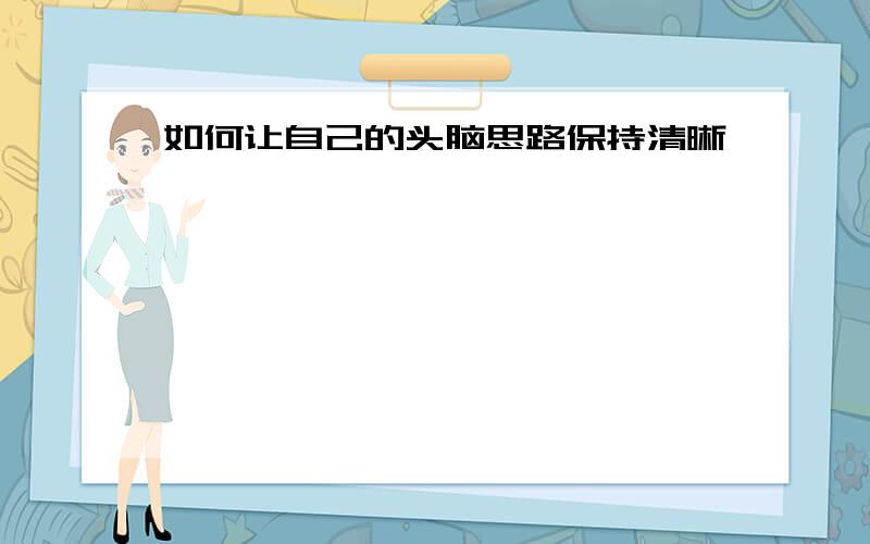 如何让自己的头脑思路保持清晰