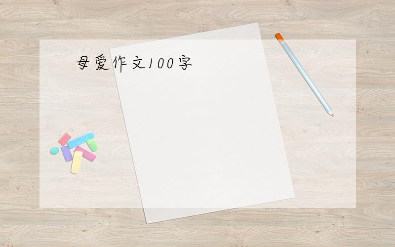 母爱作文100字