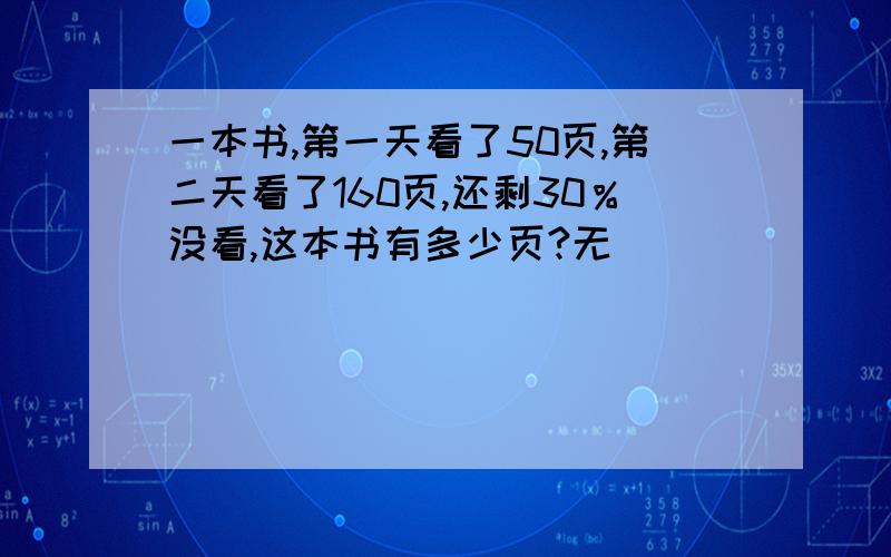 一本书,第一天看了50页,第二天看了160页,还剩30％没看,这本书有多少页?无