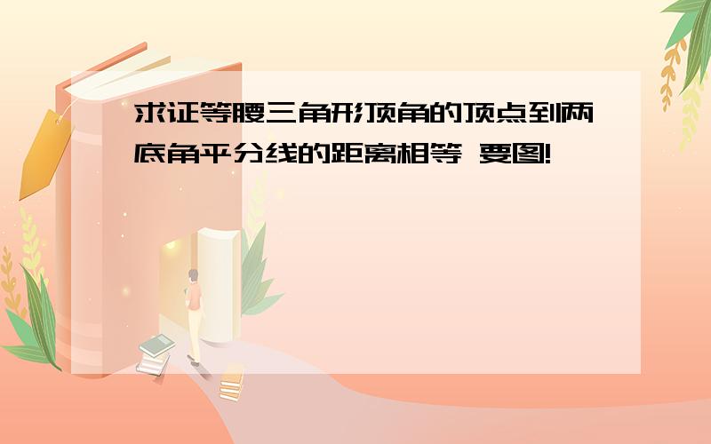 求证等腰三角形顶角的顶点到两底角平分线的距离相等 要图!