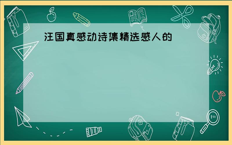 汪国真感动诗集精选感人的