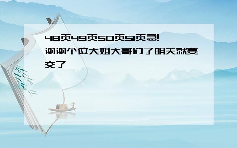 48页49页50页51页急!谢谢个位大姐大哥们了明天就要交了