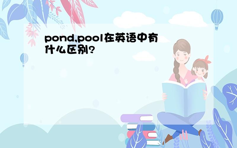 pond,pool在英语中有什么区别?