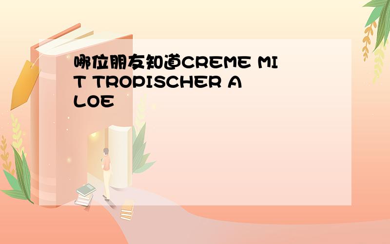 哪位朋友知道CREME MIT TROPISCHER ALOE