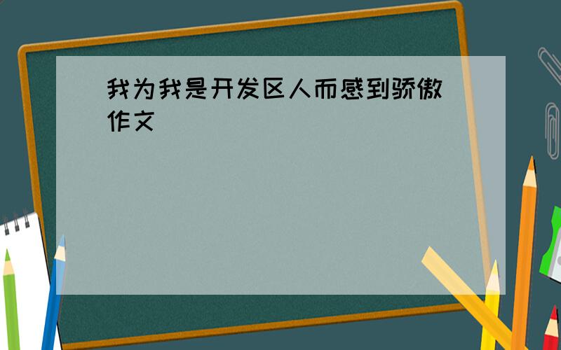 我为我是开发区人而感到骄傲 作文