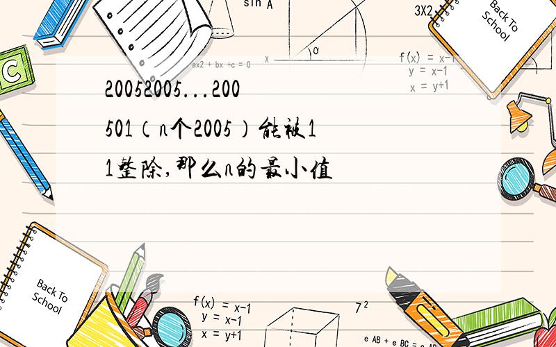 20052005...200501（n个2005）能被11整除,那么n的最小值