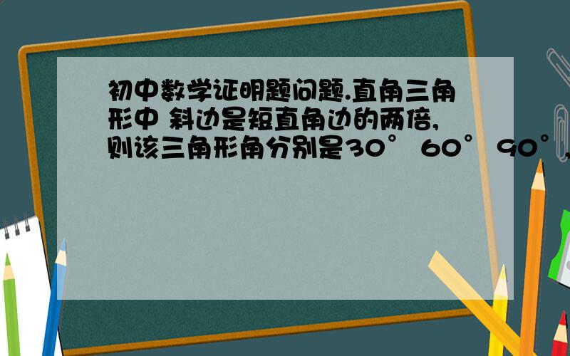 初中数学证明题问题.直角三角形中 斜边是短直角边的两倍,则该三角形角分别是30° 60° 90°,这样一句话可以直接写在证明题上吗?