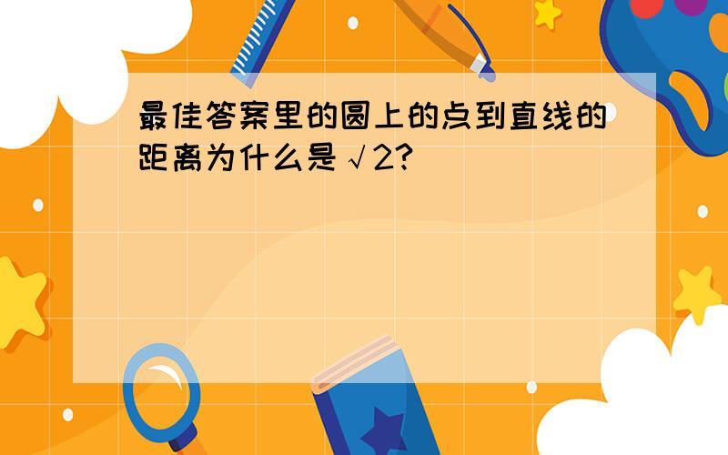 最佳答案里的圆上的点到直线的距离为什么是√2?