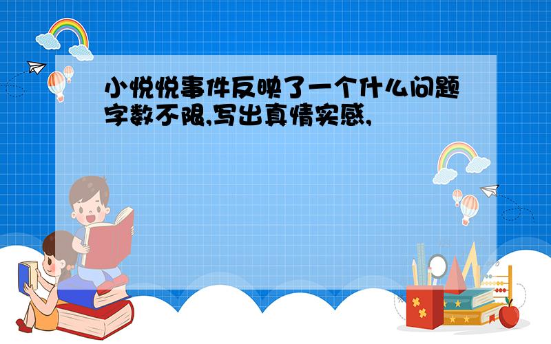 小悦悦事件反映了一个什么问题字数不限,写出真情实感,