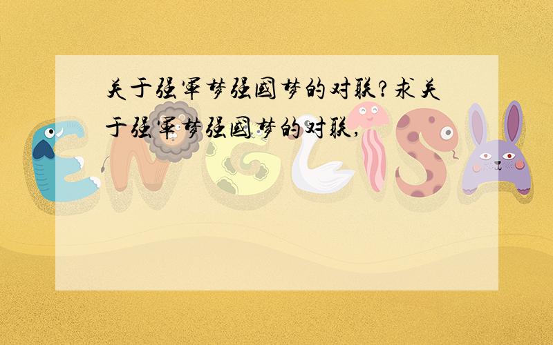 关于强军梦强国梦的对联?求关于强军梦强国梦的对联,