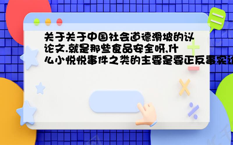 关于关于中国社会道德滑坡的议论文.就是那些食品安全呀,什么小悦悦事件之类的主要是要正反事实论据和道理论据.以及一些比较有哲理的话.初中考试用.