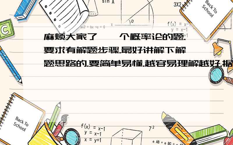 麻烦大家了,一个概率论的题.要求有解题步骤.最好讲解下解题思路的.要简单易懂.越容易理解越好.据统计,对于某一种疾病的两种症状：症状A,症状B,有百分之20的人只有症状A,有百分之30的人