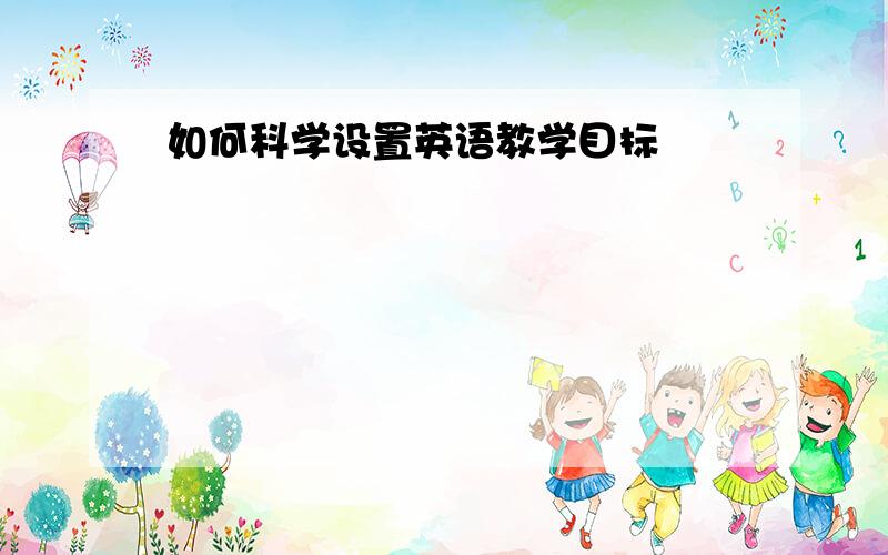 如何科学设置英语教学目标