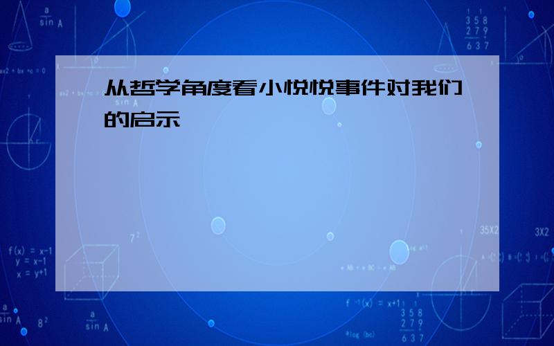 从哲学角度看小悦悦事件对我们的启示