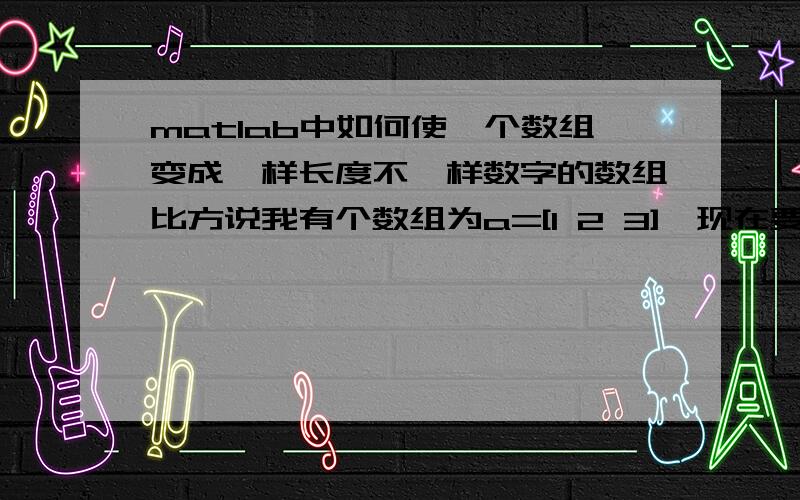 matlab中如何使一个数组变成一样长度不一样数字的数组比方说我有个数组为a=[1 2 3],现在要将他们所有都变成从1到3的一个随机数,但是不能与原数相同,比方说a(1)不能等于1,a(2)不能等于2,a(3)不