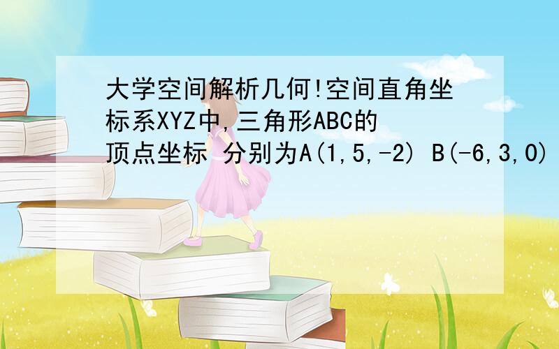 大学空间解析几何!空间直角坐标系XYZ中,三角形ABC的顶点坐标 分别为A(1,5,-2) B(-6,3,0) C(-1,7,-2)(1)求三角形ABC所在的平面方程;(2)三角形ABC的重心 在第几卦限?