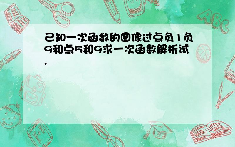 已知一次函数的图像过点负1负9和点5和9求一次函数解析试.