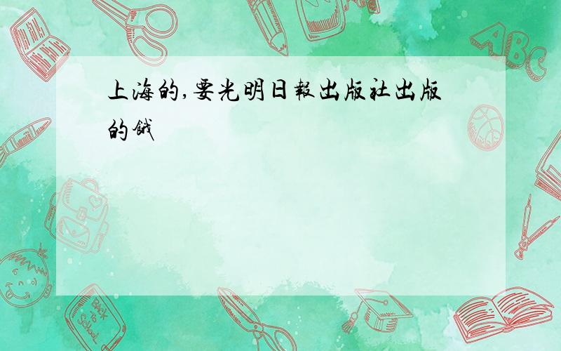 上海的,要光明日报出版社出版的饿