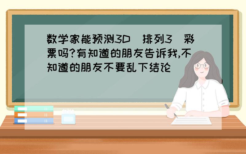 数学家能预测3D（排列3）彩票吗?有知道的朋友告诉我,不知道的朋友不要乱下结论